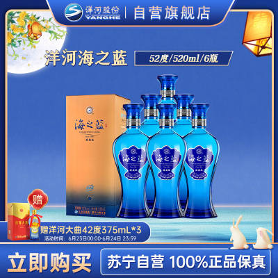 洋河蓝色经典 海之蓝52度520ml*6瓶 整箱装 浓香型白酒 新老包装随机发货