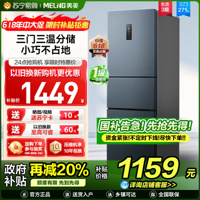 美菱271升三门冰箱 59.6cm窄机身小冰箱1级能效风冷无霜净味家用电冰箱以旧换新消费补贴BCD-271WP3CX灰