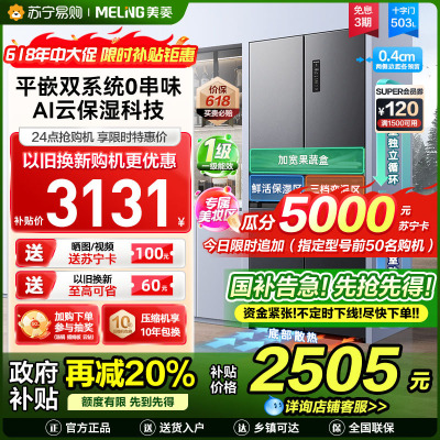 美菱503升双系统超薄零嵌入十字对开门冰箱59.9cm薄1级大容量四开门家用电冰箱政府补贴BCD-503WPU9CZX灰